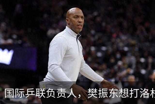 国际乒联负责人，樊振东想打洛杉矶奥运会，没有第三条路？