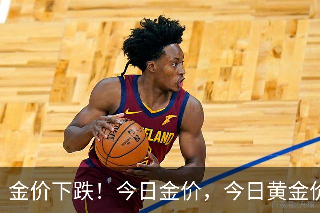金价下跌！今日金价，今日黄金价格多少钱一克